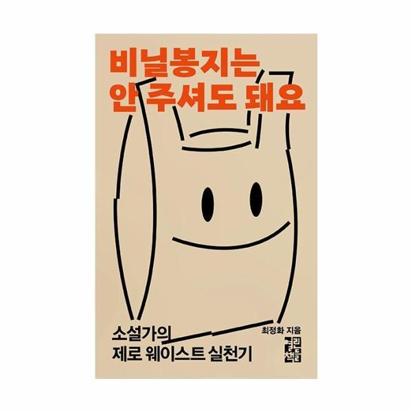 빅북 비닐봉지는 안 주셔도 돼요 : 설가의 제로 웨이스트 실천기
