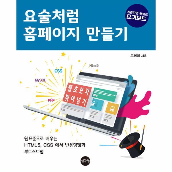 벤티북 요술처럼 홈페이지 만들기 : 웹표준으로 배우는 HTML5, CSS에서 반응형웹과 부트스트랩