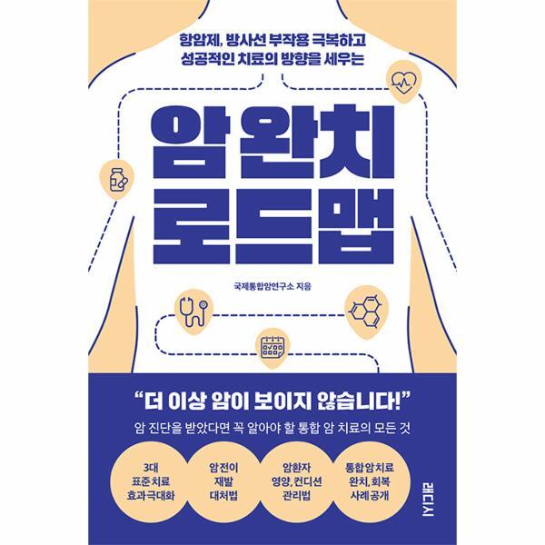 [래디시]이노플리아 암 완치 로드맵 - 항암제, 방사선 부작용 극복하고 성공적인 치료의 방향을 세우는