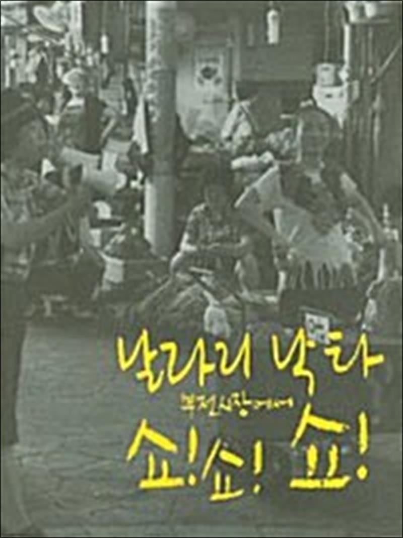 봄봄북스 [봄봄북스] 날라리 낙타 부전시장에서 쇼쇼쇼