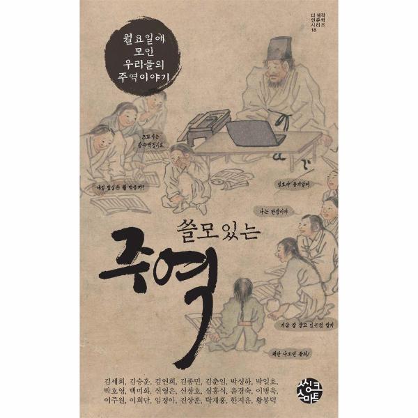 월드북 쓸모 있는 주역 : 월요일에 모인 우리들의 주역 이야기 - 더 생각 인문학 시리즈 18