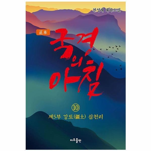 북스토어 정본 국경의 아침 10 : 제5부 강토 삼천리