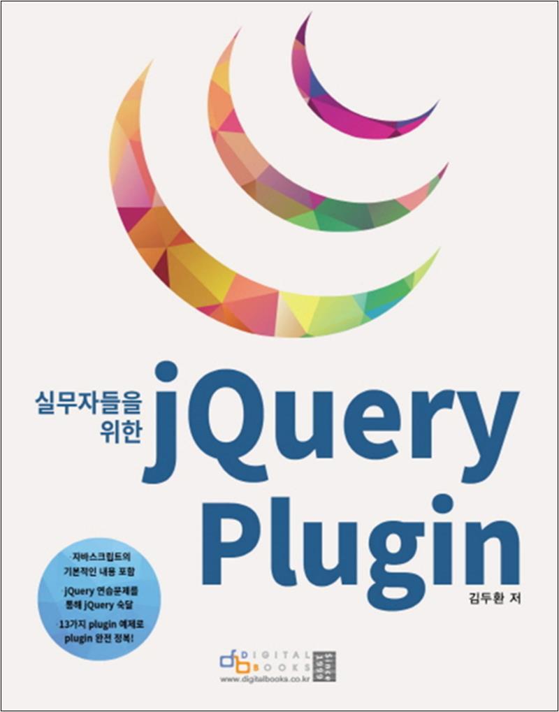 사이먼북스 [사이먼북스] jQuery Plugin (실무자들을 위한)