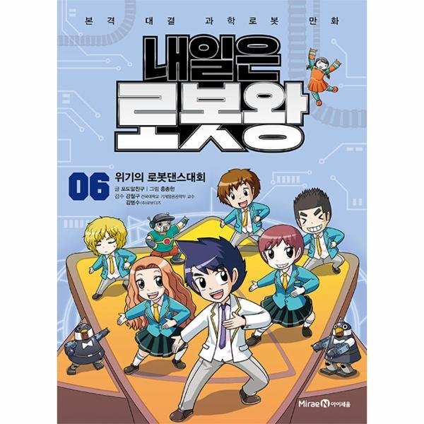 북스토어 내일은 로봇왕 6 : 위기의 로봇댄스대회 (부록 : 아루다 오토마티 키트)