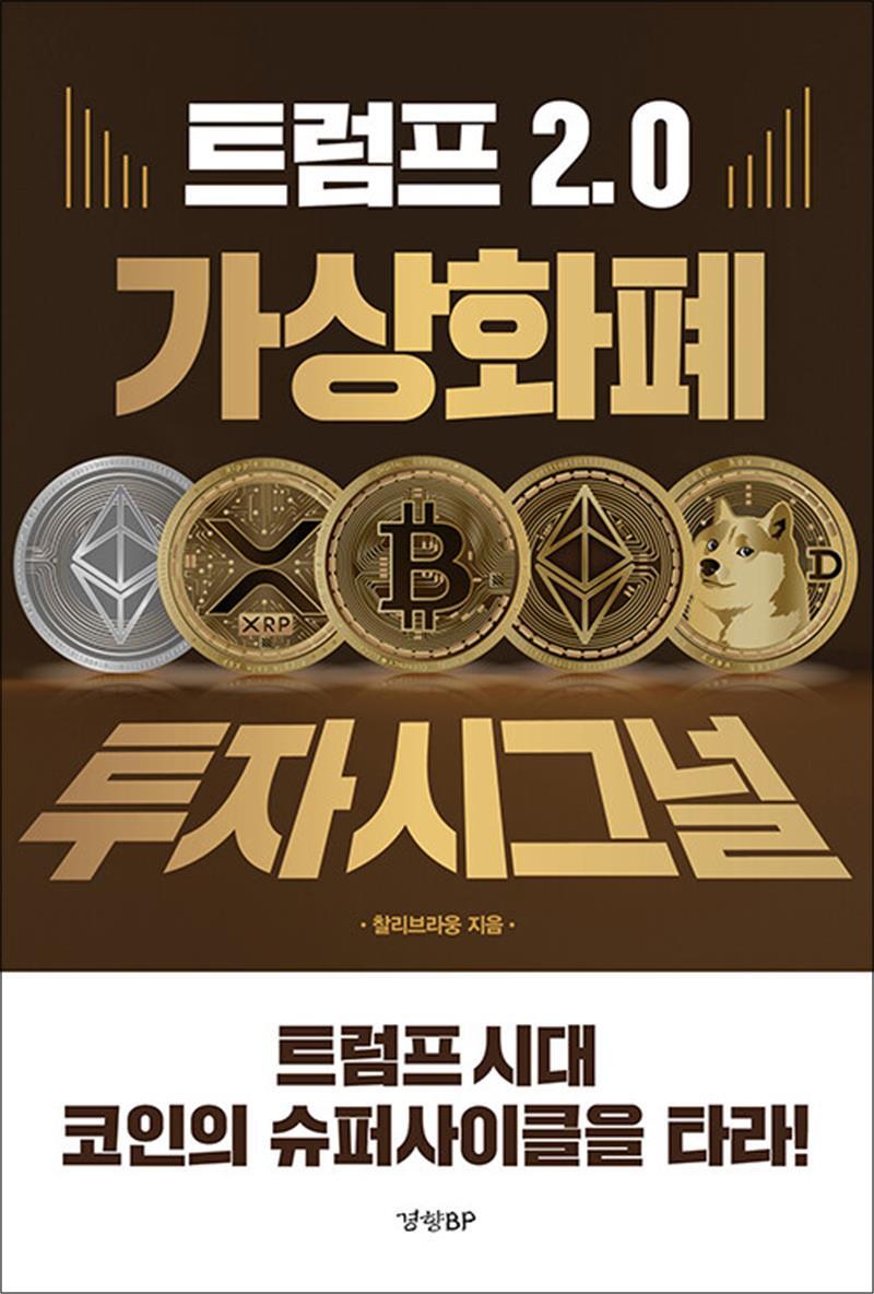 온누리북스 [온누리북스] 트럼프 2.0 가상화폐 투자 시그널 - 트럼프 시대 코인의 슈퍼사이클을 타라