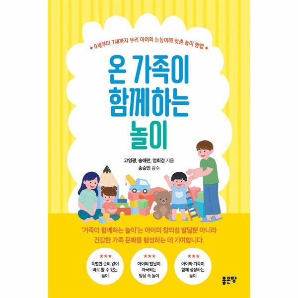 [(주)좋은땅]월드북 온 가족이 함께하는 놀이 - 0세부터 7세까지 우리 아이의 눈높이에 맞춘 놀이 방법