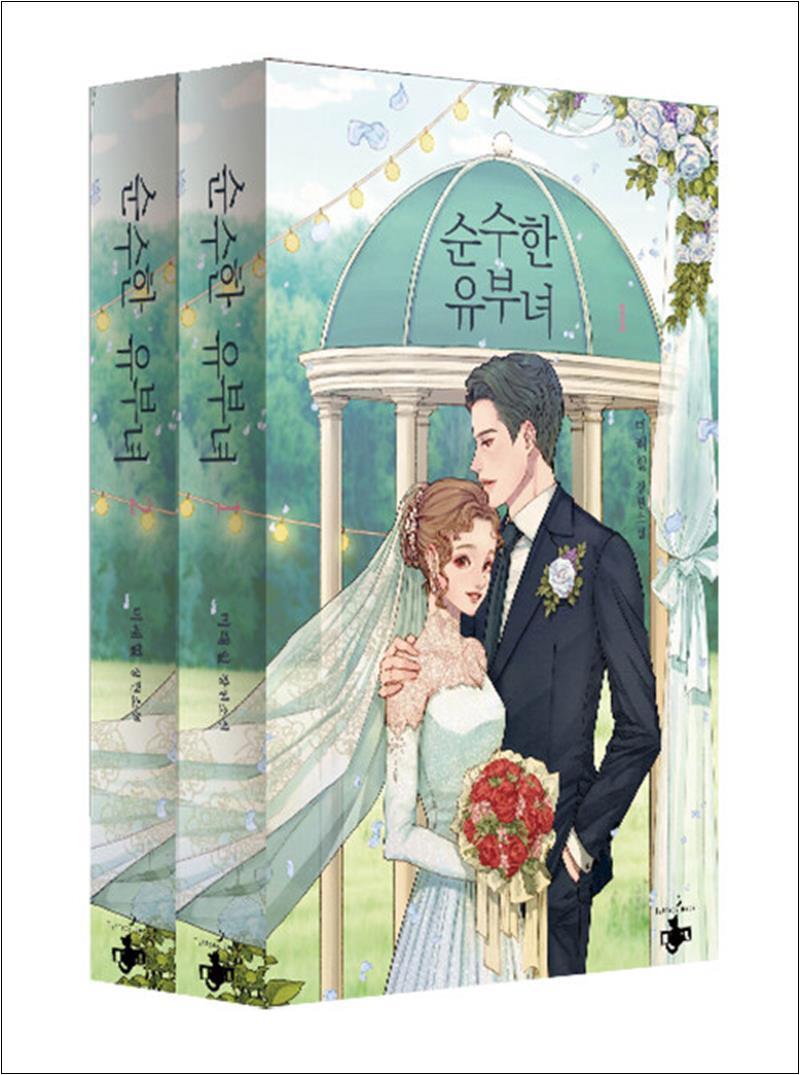 팝북 [팝북] 순수한 유부녀 1~2 세트 - 전2권