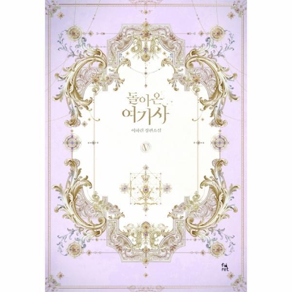 이노플리아 돌아온 여기사 5 (이하린 장편소설)