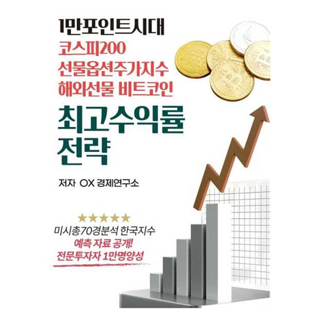 기타브랜드 [글로벌]글로벌 1만 포인트시대 코스피200 선물옵션주가지수 해외선물 비트코인 최고수익률 전략 -