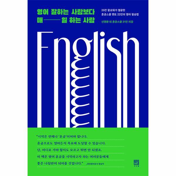 피오르드 영어 잘하는 사람보다 매일 하는 사람 : 25만 팔로워가 열광한 혼공스쿨 22인의 영어 필승법
