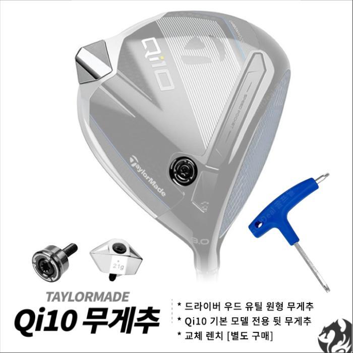 테일러메이드(TAYLORMADE) 테일러메이드 Qi10 드라이버 뒷 무게추 드라이버 우드 유틸 원형 무게추 교체 렌치