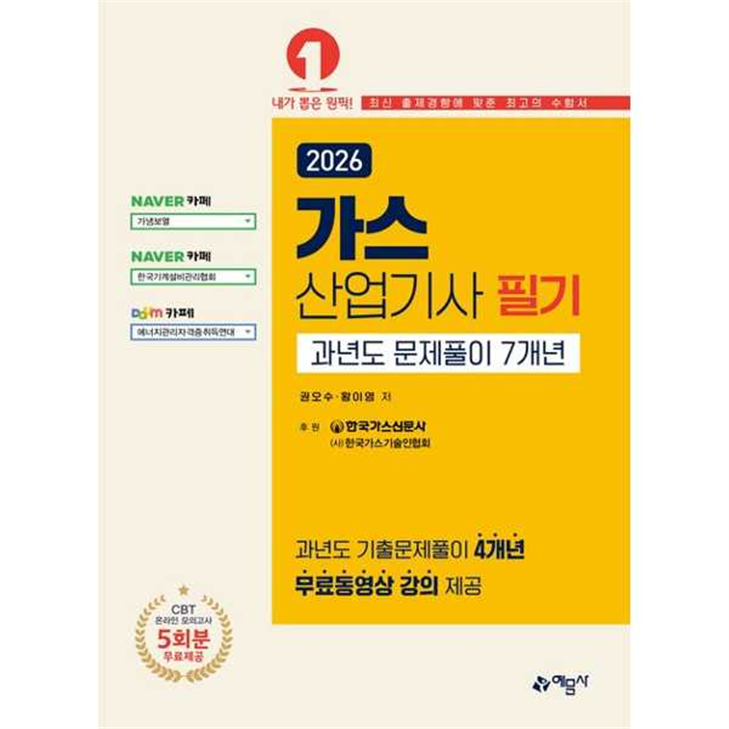 예문사 [예문사] 2026 가스산업기사 필기 과년도 문제풀이 7개년 (온라인 모의고사 무료제공)