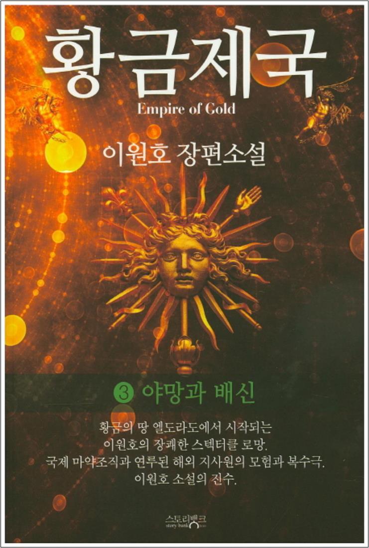 [스토리뱅크(반딧불이)]온누리북스 [온누리북스] 황금제국 3