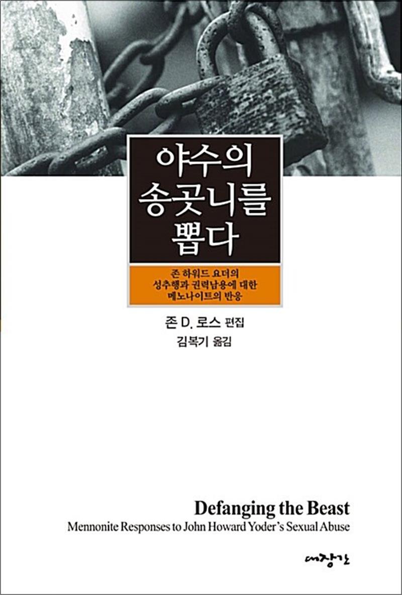 사이먼북스 [사이먼북스] 야수의 송곳니를 뽑다 - 존 하워드 요더의 성추행과 권력남용에 대한 메노나이트의 반응
