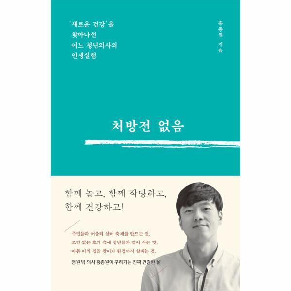 이노플리아 처방전 없음 - ‘새로운 건강’을 찾아나선  어느 청년의사의 인생실험