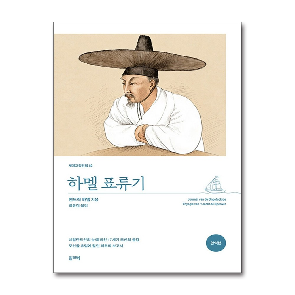 올북 하멜 표류기 (마스크제공)