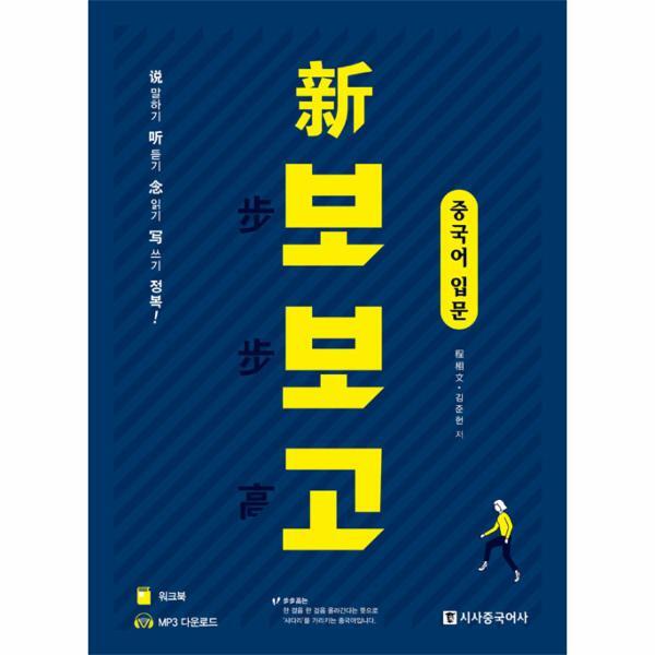 이노플리아 신 보보고 중국어 초급 (본책   워트북   무료 MP3)
