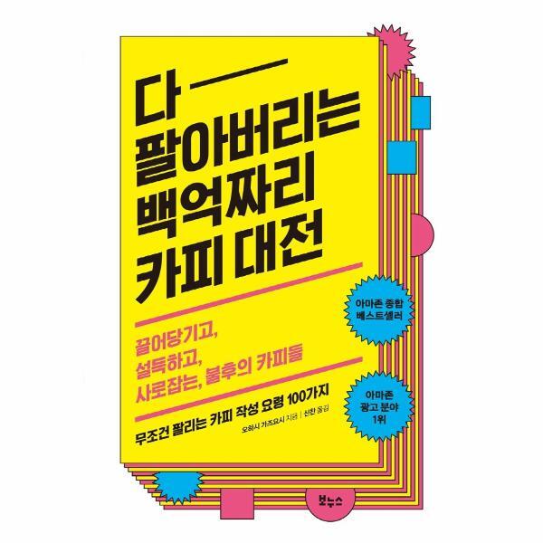 월드북 다 팔아버리는 백억짜리 카피 대전 : 끌어당기고, 설득하고, 사로잡는, 불후의 카피들