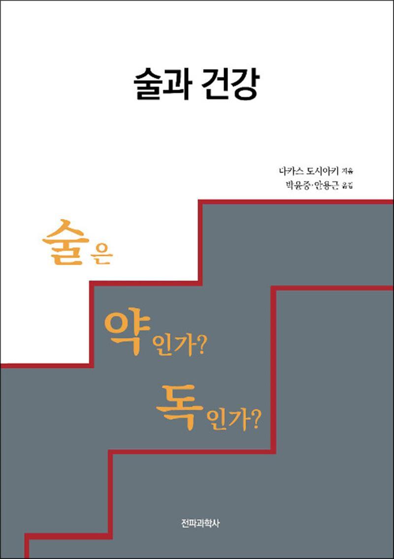 [전파과학사]제이북스 [제이북스] 술과 건강 - 술은 약인가? 독인가?