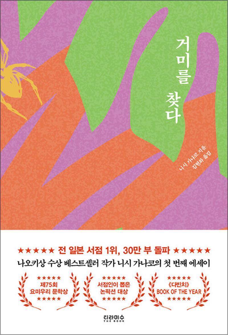 봄봄북스 [봄봄북스] 거미를 찾다 (제75회 요미우리 문학상 수필 기행상 수상작)