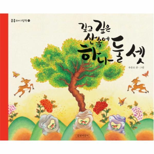 [길벗어린이(반품불가)]빅북 깊고 깊은 산속에 하나 둘 셋