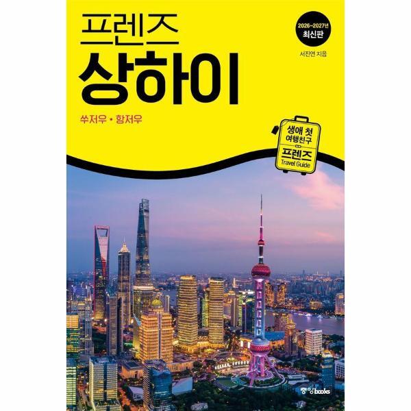 북스토어 프렌즈 상하이 - 쑤저우 항저우 (2026~2027년 개정판)