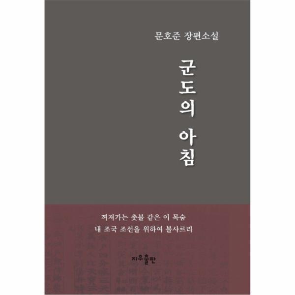 [지우출판]웅진북센 군도의 아침 문호준 장편소설