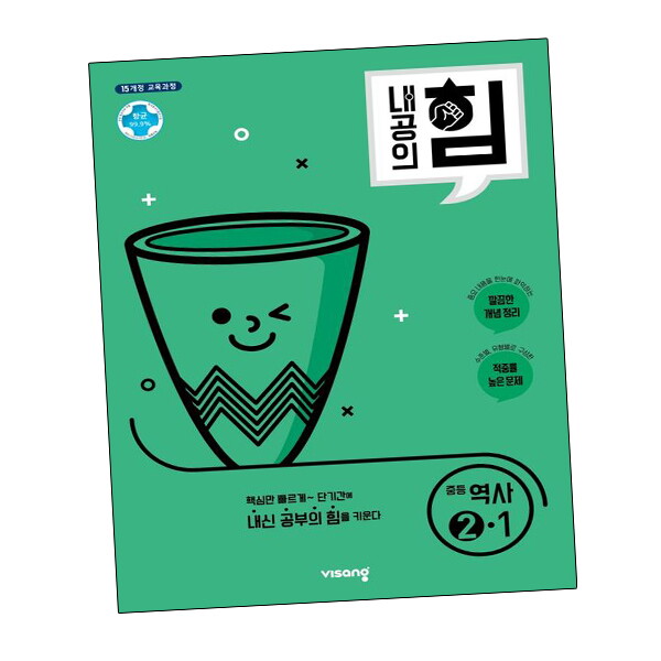 비상교육 내공의 힘 중등 역사 2-1 (2024년용) 도서 책 문제집 초 중 고 1 2 3