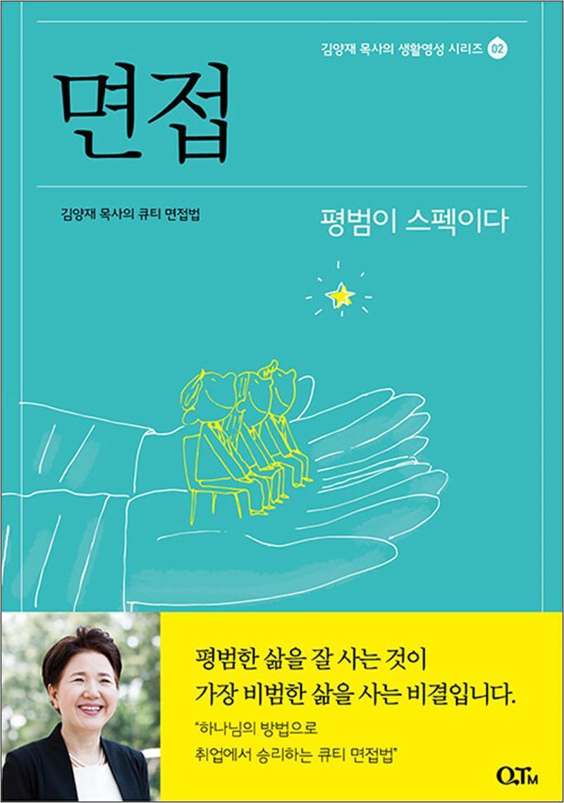온누리북스 [온누리북스] 면접 - 김양재 목사의 큐티 면접법