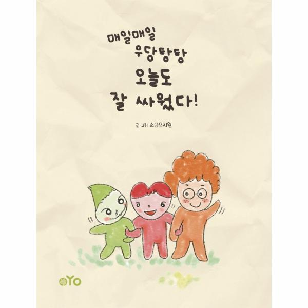 [작가의탄생]벤티북 매일매일 우당탕탕 오늘도 잘 싸웠다! (양장)