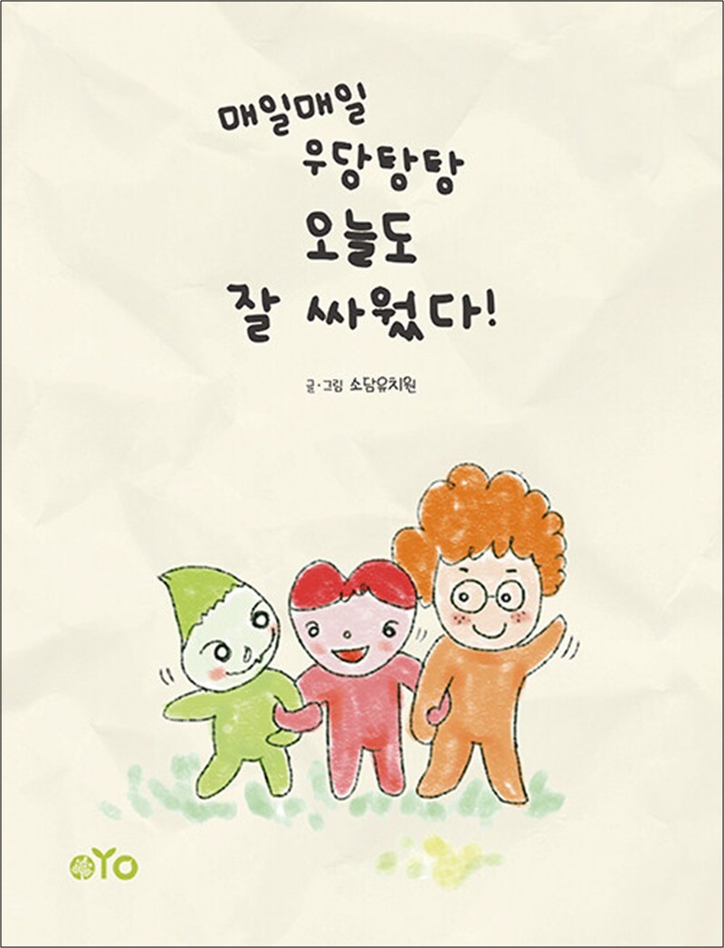 [작가의탄생]온누리북스 [온누리북스] 매일매일 우당탕탕 오늘도 잘 싸웠다!