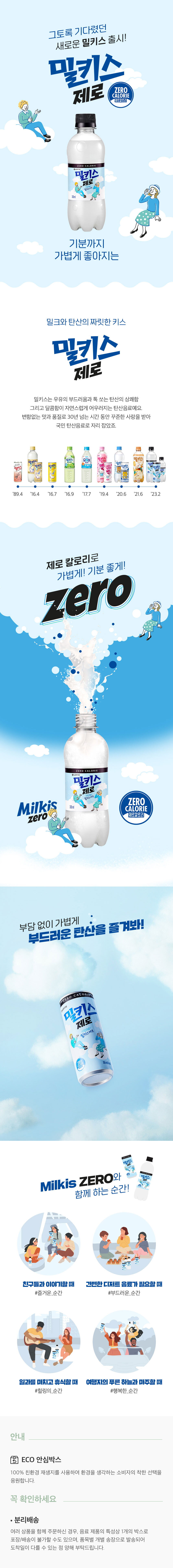 milkisZero_outmall_300