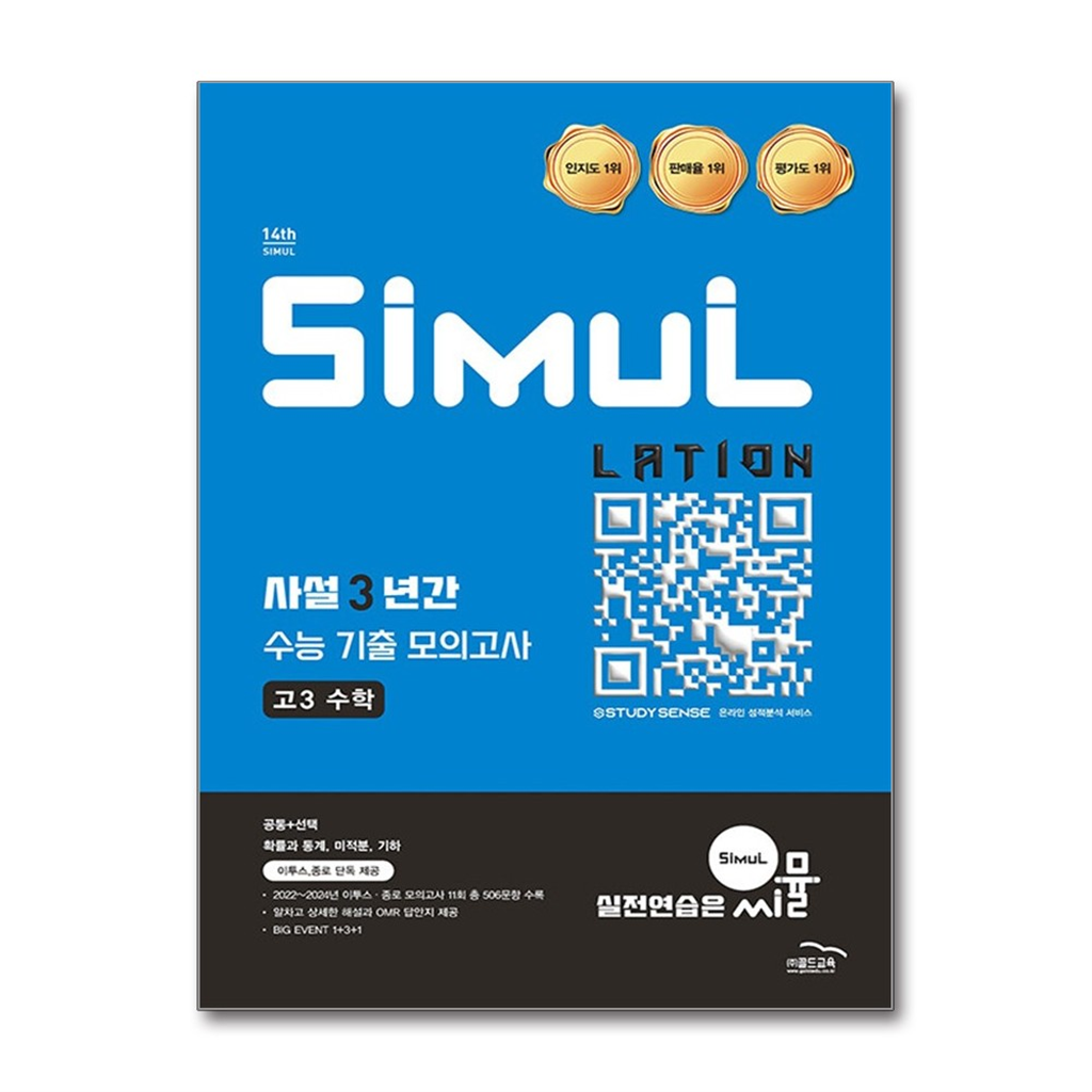 벤티북 씨뮬 14th 사설 3년간 수능 기출 모의고사 고3 수학 (2026년) / 골드교육