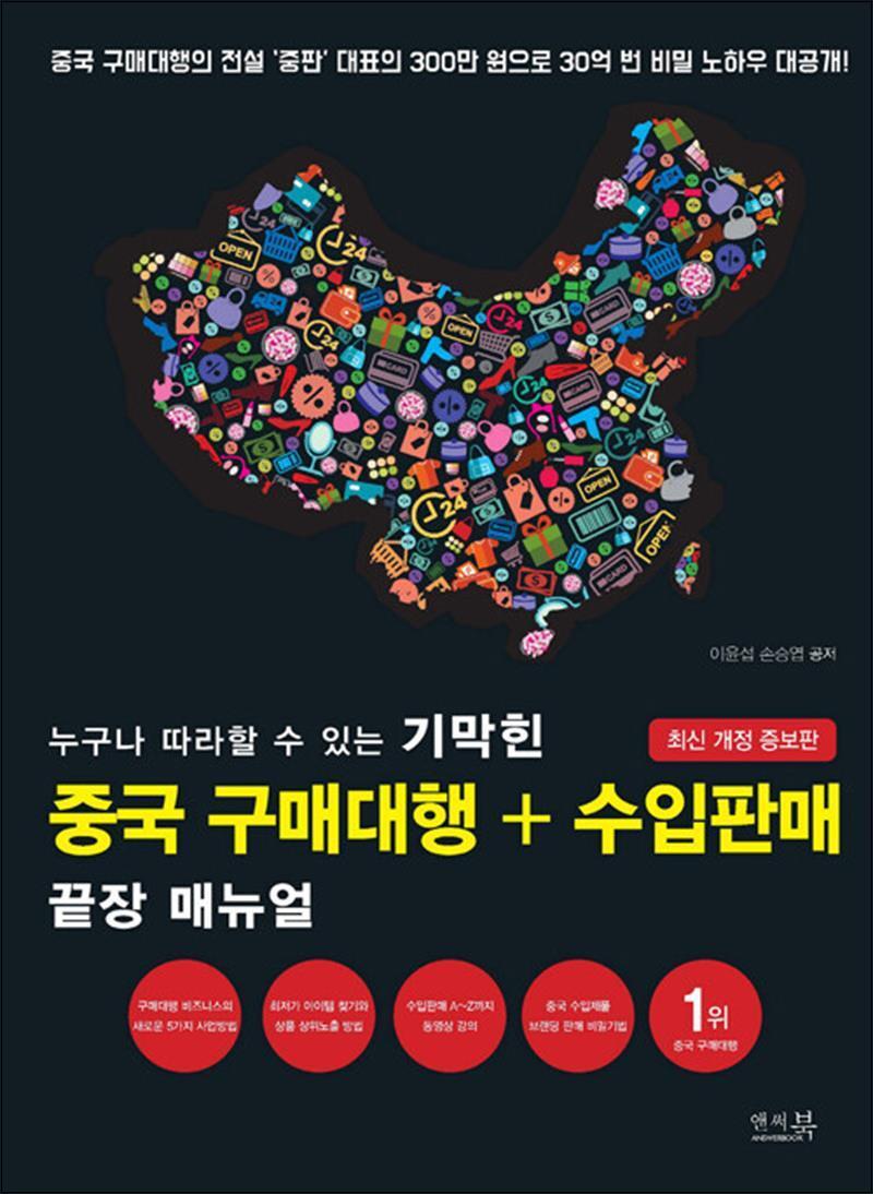 [앤써북]사이먼북스 [사이먼북스] 누구나 따라할 수 있는 기막힌 중국 구매대행   수입판매 끝장 매뉴얼