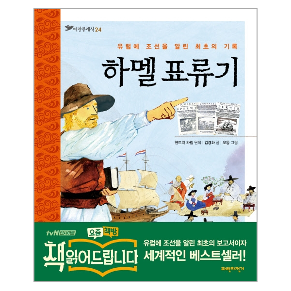 웅진북센 하멜 표류기 유럽에 조선을 알린 최초의 기록