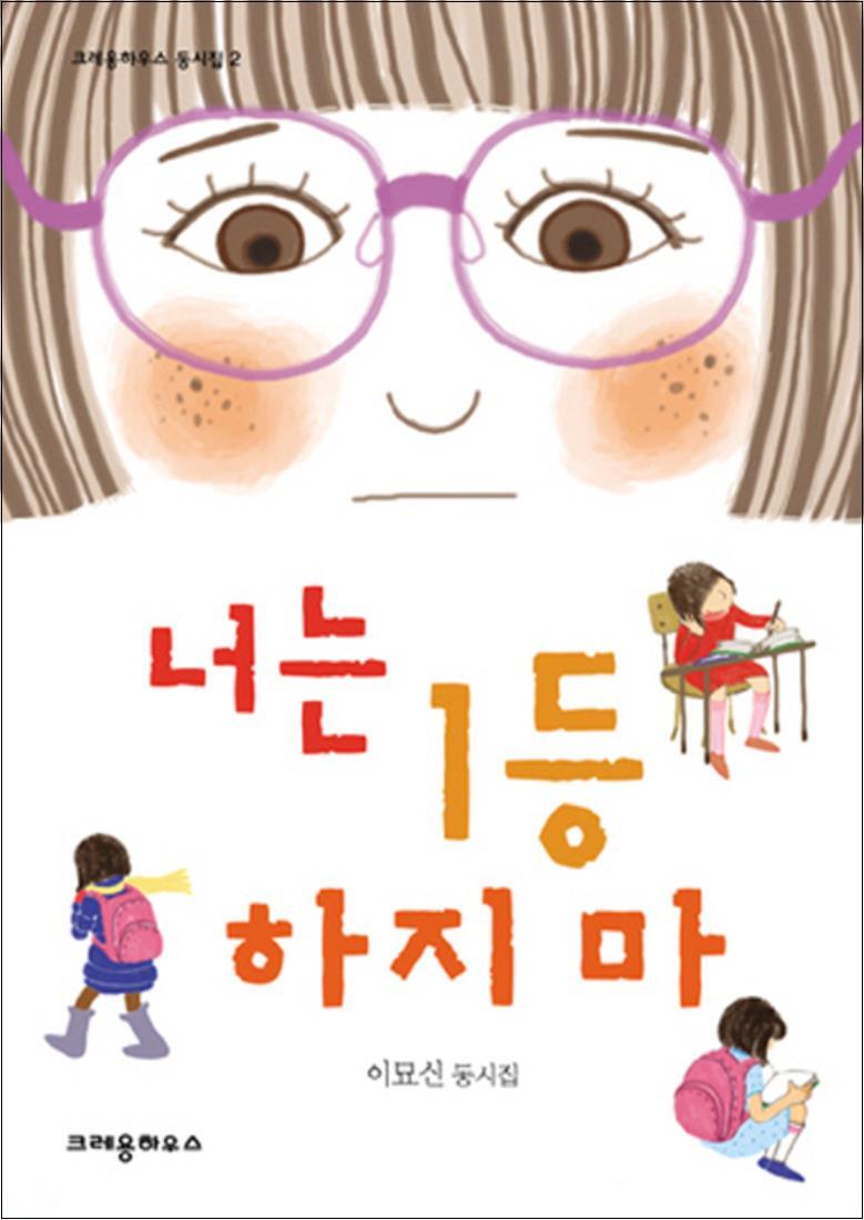 팝북 [팝북] 너는 1등 하지마 (크레용하우스 동시집 2) (양장)