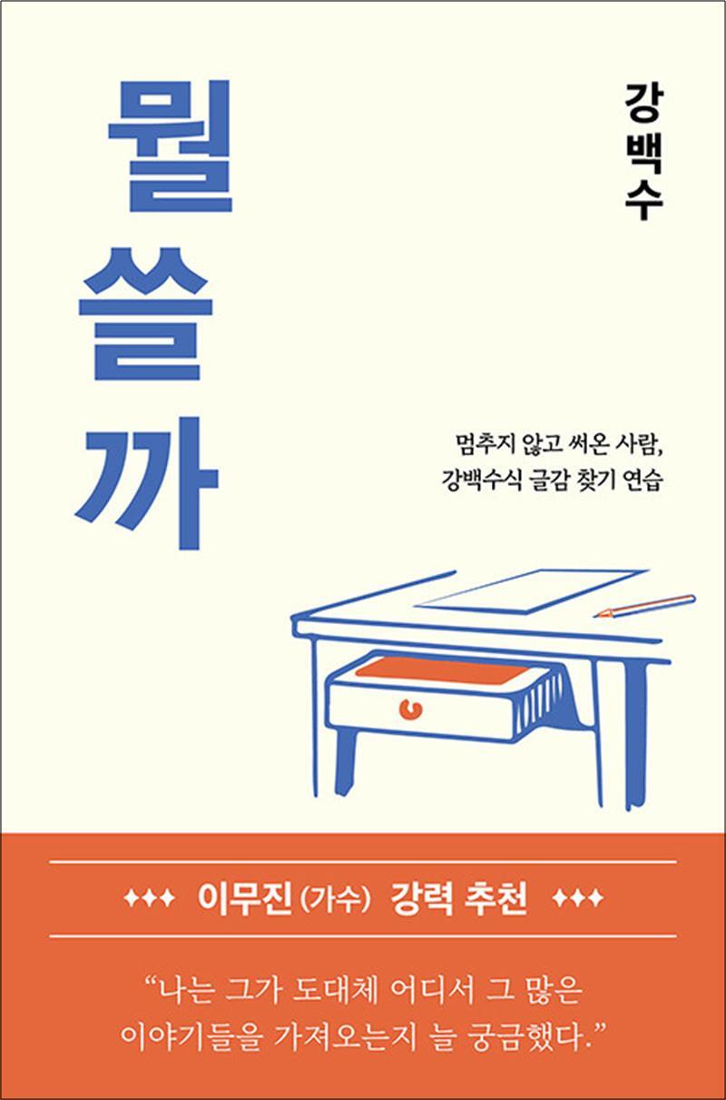 온누리북스 [온누리북스] 뭘 쓸까 - 멈추지 않고 써온 사람, 강백수식 글감 찾기 연습