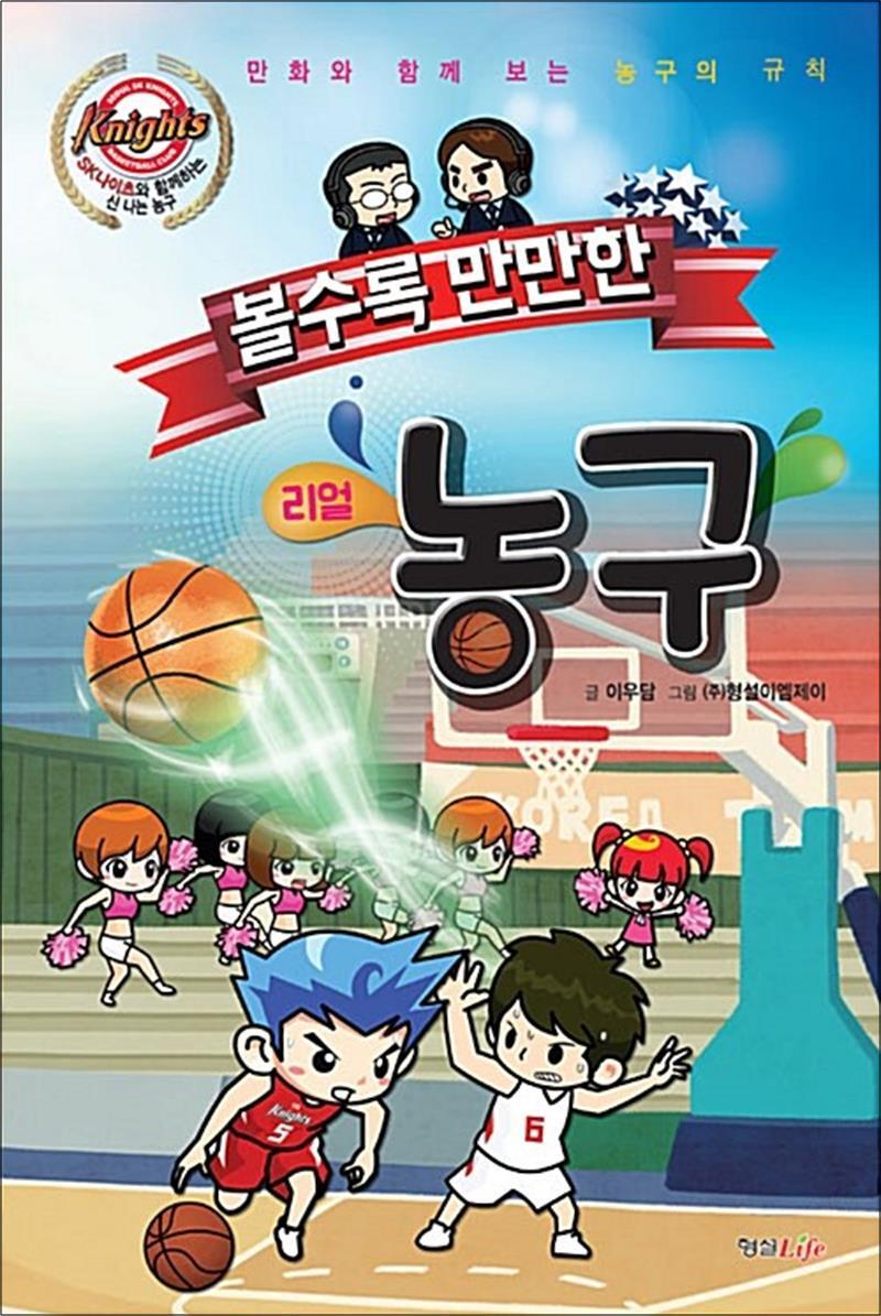 [형설라이프]팝북 [팝북] 볼수록 만만한 농구 - 만화와 함께 보는 농구 게임 룰