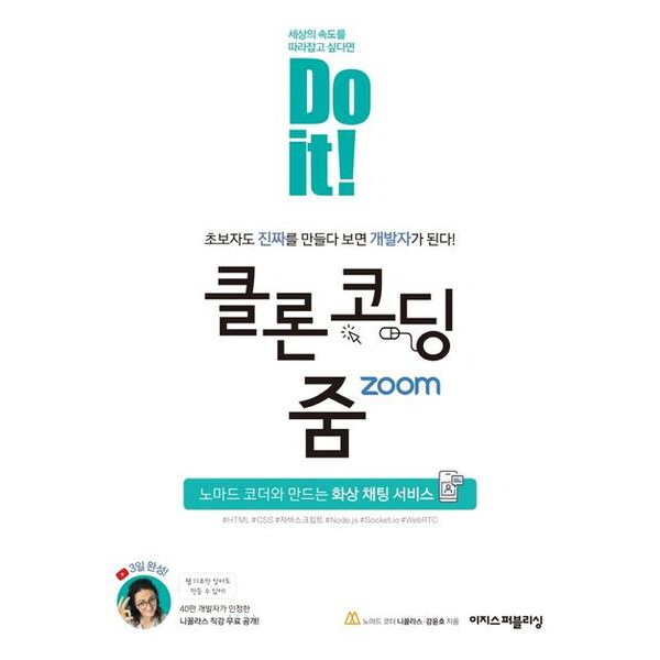 이지스퍼블리싱 Do it! 클론 코딩 줌 : 노마드 코더와 만드는 화상 채팅 서비스 (Do it! 시리즈)