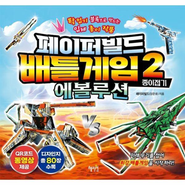 빅북 페이퍼빌드 배틀게임 종이접기 2 에볼루션 : 학접기 블록으로 만드는 입체 종이 작품