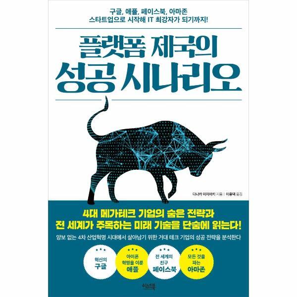 웅진북센 플랫폼 제국의 성공 시나리오 : 구글, 애플, 페이스북, 아마존 스타트업으로 시작해 IT 최강자가 되기까지!