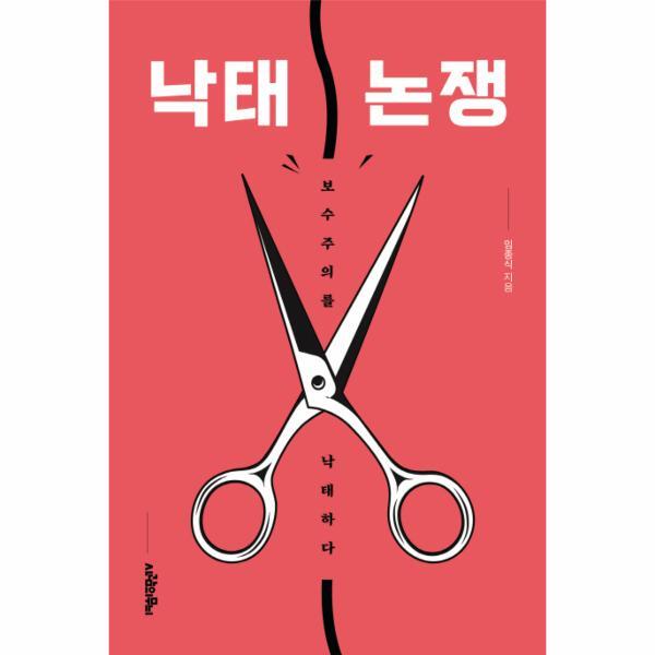 웅진북센 낙태 논쟁 - 보수주의를 낙태하다