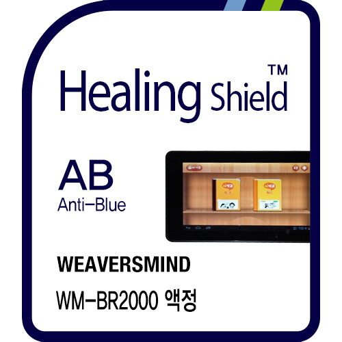 [㈜폰트리]힐링쉴드 [힐링쉴드]뇌새김 7형 WM-BR2000 3in1 블루라이트차단 충격흡수필름 1매(HS171697)