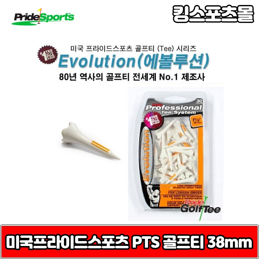 기타 PTS 프라이드스포츠 에볼루션 기능성 골프티 플라스틱티,공기역학적디자인 38mm 화이트+오렌지 30ea