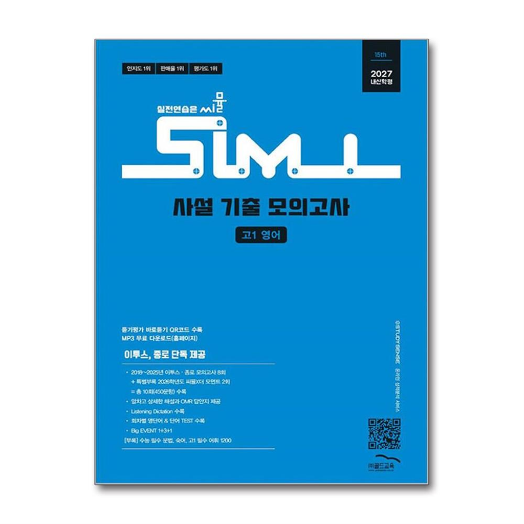 [골드교육]월드북 씨뮬 15th 사설 기출 모의고사 고1 영어 (2027년)