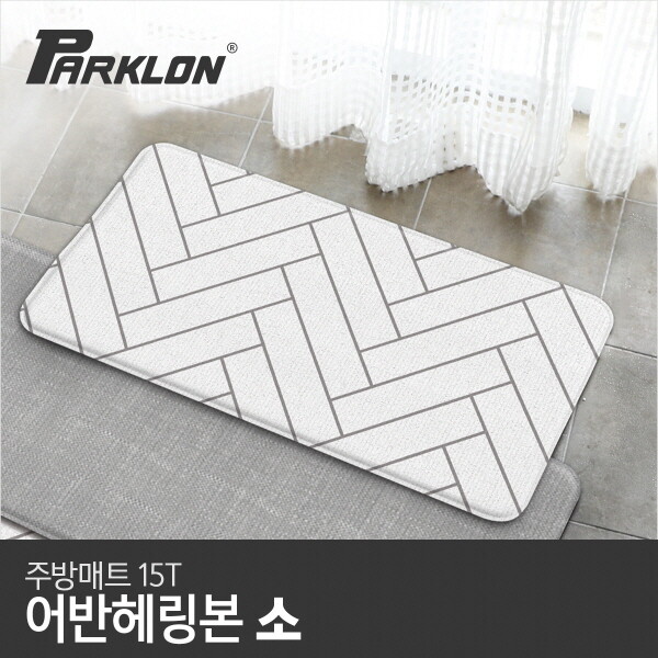 파크론 어반헤링본 주방매트 (소) 80x44x1.5cm