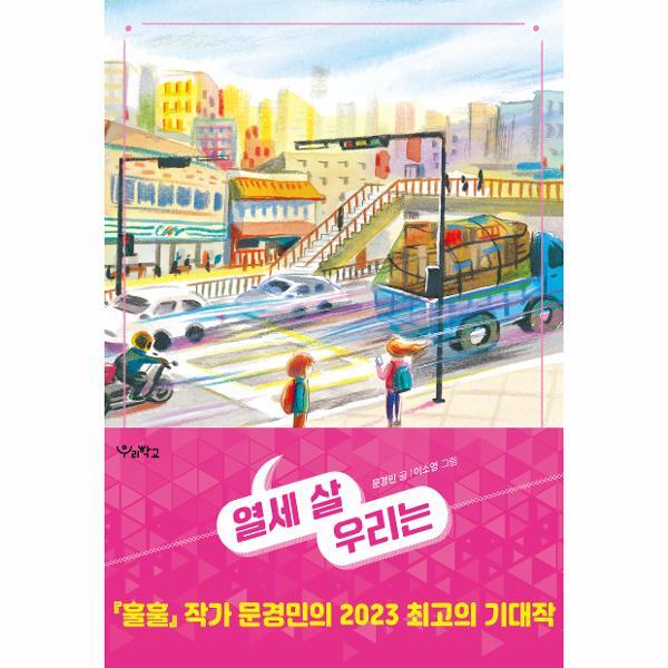 [주식회사 우리학교]월드북 열세 살 우리는 - 우리학교 상상 도서관