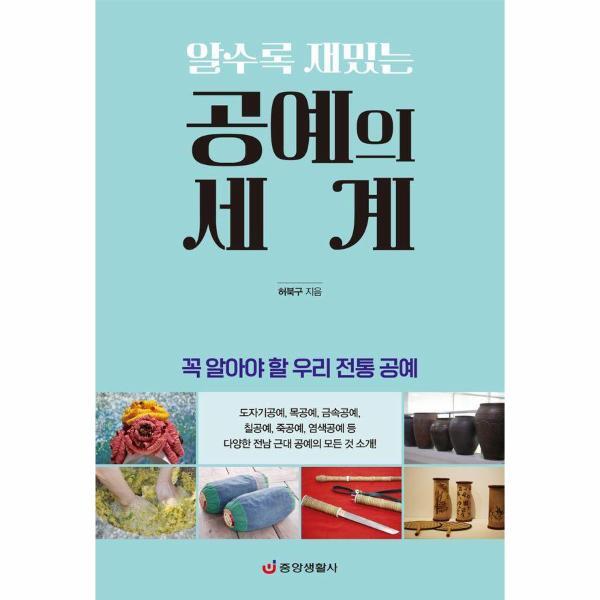 월드북 알수록 재밌는 공예의 세계 - 꼭 알아야 할 우리 전통 공예
