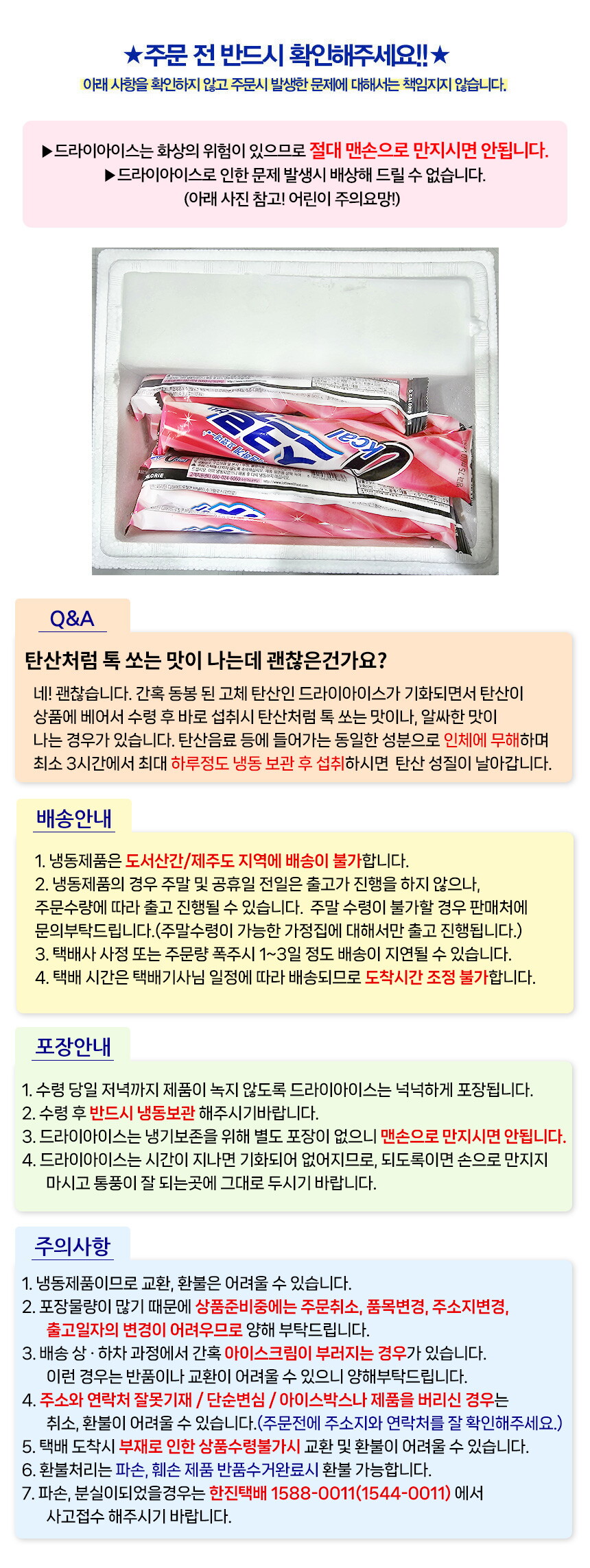 ★_아이스크림배송공지_2024(롯데아이몰)