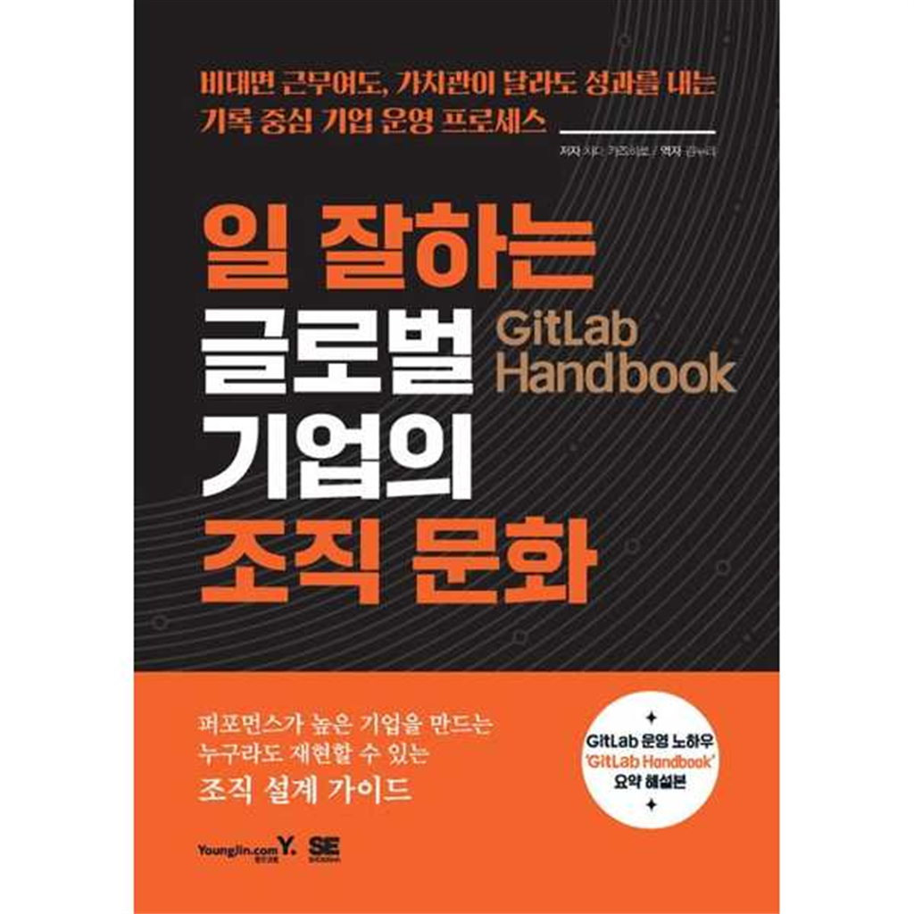 영진닷컴 [영진닷컴] GitLab Handbook 일 잘하는 글로벌 기업의 조직 문화